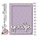 Білий чіпборд від Бумага Марака - Карточка Project Life "Декабрь"