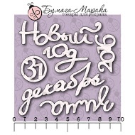 Білий чіпборд від Бумага Марака. Набір "Новорічні Написи 2016"