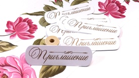 Висічки від ТМ ЕК - "Приглашение", 10 шт.