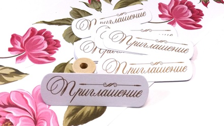 Висічки від ТМ ЕК - "Приглашение", 10 шт.