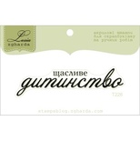 Акриловий штамп Lesia Zgharda T226 Щасливе дитинство, розмір 6,3х1,6 см.