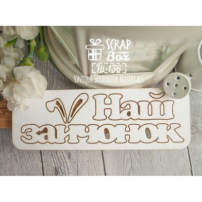 Чипборд ScrapBox - напис Наш зайчик Hi-136