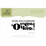 Акриловий штамп Lesia Zgharda SR133a Будь послушным очень-очень, розмір 4,3х1,7 см.