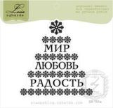 Акриловий штамп Lesia Zgharda SR151a Мир, любовь, радость, розмір 6,4х6,6 см.
