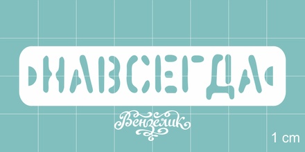 Чипборд від Вензелик - Назавжди, розмір: 70x15 мм