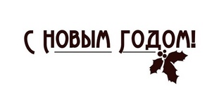 Акриловый штамп Christmas Stamp TRU030 С Новым Годом, размер 4,1 * 1,3 см