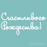 Чипборд від Вензелик - Напис "Щасливого Різдва", розмір: 27x174 мм