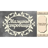 Набір чіпбордів TM Fabrika Decoru Мамині скарби 1, FDCH - 243, колір молочний, рос.