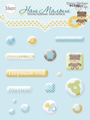Набір епоксидних наліпок від Scrapmir - Наша дитина, 16 шт.