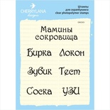 Штампи від Cherrylana - Мамині скарби