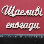 Чипборд від Вензелик - Слова "Щасливості погаді', ширина фрази: 150 мм