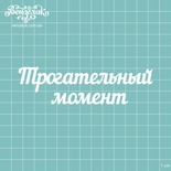 Чипборд від Вензелик - Напис "Трогальний момент", розмір: 117x32 мм