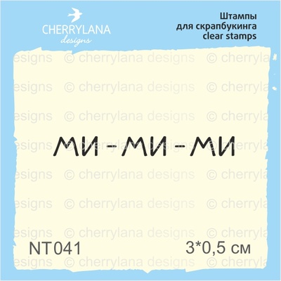 Штампи від Cherrylana мми-ми-ми, 3*0,5"см