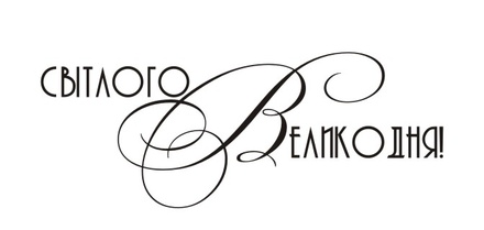 Акриловый штамп T095b Світлого Великодня, размер 4,7 * 1,8 см