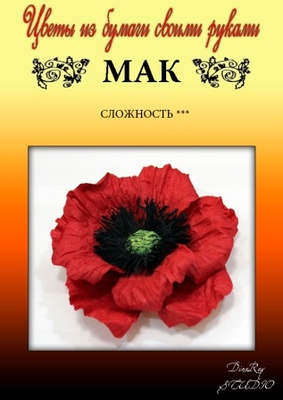 Набір паперу для виготовлення квітів - мак