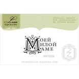 Акриловый штамп Lesia Zgharda Моей Милой Маме SM022b, 3,5*2см