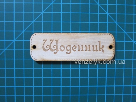 Деревʼяна прикраса від Вензелик - Табличка "Щоденник", фанера товщиною 4 мм