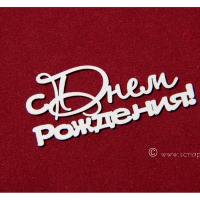Чипборд Scrapiniec - с днем рождения 1