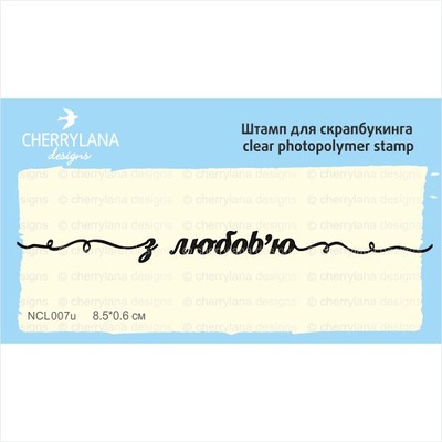 Штампы от Cherrylana ~з любов'ю~, 8,5х0,6 см