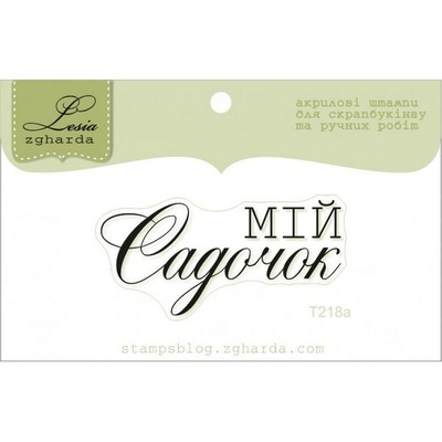 Акриловый штамп Lesia Zgharda T218a Мій садочок, размер 4,5х2,2 см.