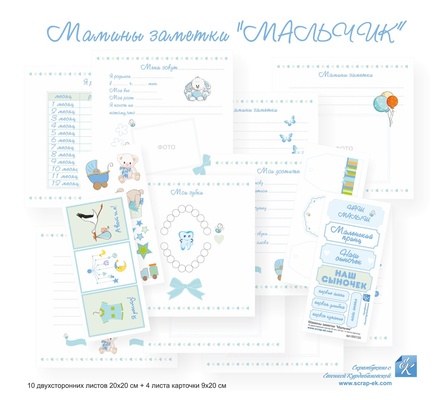 Набір аркушів з малюнками від Євгенія Курдібановська ТМ - "Мамині нотатки" (Хлопчик), 10 + 4 аркушів