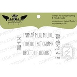 Набор акриловых штампов Lesia Zgharda T395 Тримай мене міцно