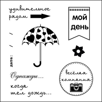 Набор штампов от Scrapberry's -День за днем. Мой день, 10,5 x 10,5см