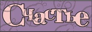 Чипборд. Напис 'Счастье' cb-32