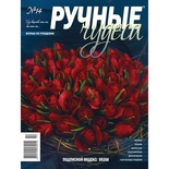 Журнал Ручные Чудеса №14