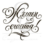 Штамп от Питерского скрапклуба - Желаем Счастья 2