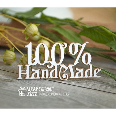 Чипборд ScrapBox — напис 100% HandMade Hi-280