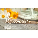 Чипборд ScrapBox — напис 1 сентября Hi-185