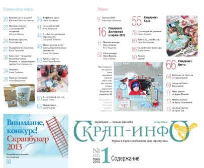 Журнал «Скрап - інфо» №1 - 2013