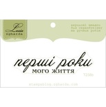 Акриловий штамп Lesia Zgharda T238b Перші роки мого життя, розмір 6,1х1,6 см.