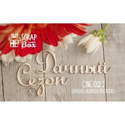 Чипборд ScrapBox — Дачний сезон