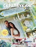 Журнал СКРАПБУКІНГ Творчий стиль життя №5 (19 2014, тема номера: любов
