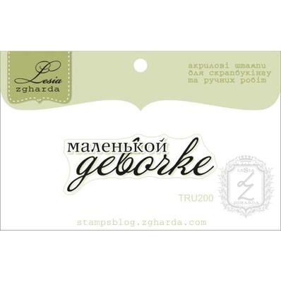 Акриловий штамп Lesia Zgharda TRU200 Маленькой девочке, розмір 4,4х1,6 см.