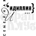 Штамп від ПСК - Семейная Идиллия (Сім’я)