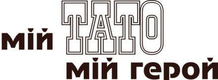 Акриловый штамп Text Stamp Мій тато мій герой, размер 6,4 * 2,4 см