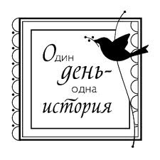 Акриловий штамп "Один день одна історія"