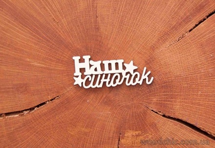 Чипборд от WOODchic - "Наш синочок" 2