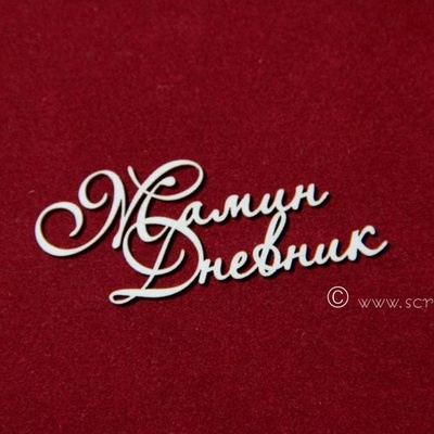 Чипборд Scrapiniec - Мамин дневник