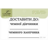 Акриловый штамп Lesia Zgharda SR144 Доставити до, размер набір з 3-х штампівх см.