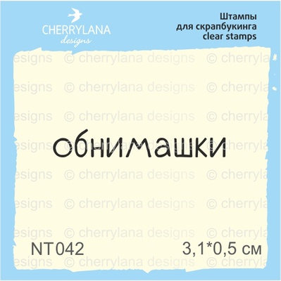 Штампи від Cherrylana - Обнимашки, 3,1х0,5 см