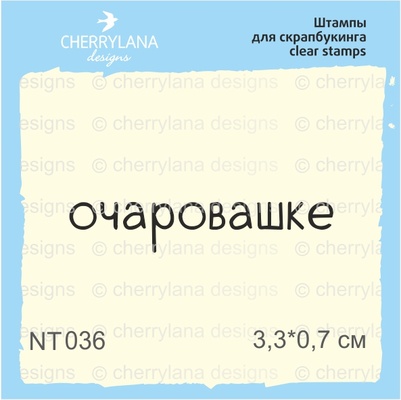 Штампы от Cherrylana - Очаровашке, 3,3х0,7 см