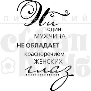 Штамп від ПСК - Красномовність Очей