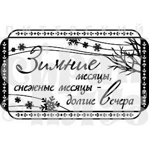 Штамп від ПСК - Настрій Зими