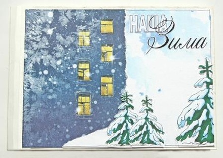 Набір для виготовлення альбому від ТМ "Елена Виноградова" - "Наша зима", 15х20см
