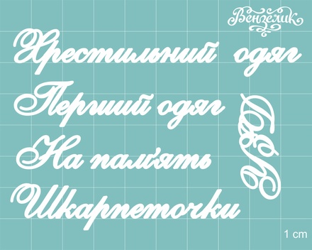 Чипборд від Вензелик - Додатковий набір 03, розмір: мала літера 5 мм