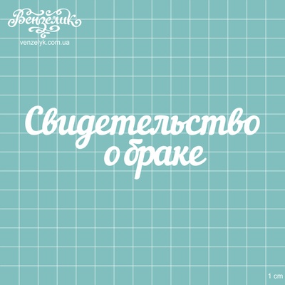 Чипборд від Вензелик - підпис "Свидетельство о браке", розмір: 12,3x3,9 см